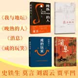 【现代文学经典】咸的玩笑+晚熟的人+我与地坛+消息 刘震云新书 莫言 史铁生 贾平凹 人民文学出版社