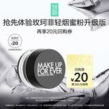 玫珂菲（MAKE UP FOR EVER）会员派样（定妆蜜粉#0.1透明色 0.9g)