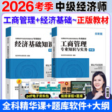 2026年中级经济师教材 中级经济师2026教材考试用书 经济师中级2026教材 中级2026经济师教材工商管理人力资源经济基础知识 【经济基础知识+工商管理】教材