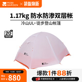 牧高笛（MOBIGARDEN）  冷山UL  户外徒步露营防风防雨超轻便携易搭建双层帐篷 【常规版】单人/冷山UL1 20D