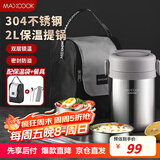 美厨（maxcook）304不锈钢保温饭盒提锅2L 真空保温桶学生饭盒配餐具袋子MCTG0833