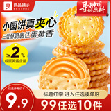 良品铺子夹心饼干网红饼干休闲零食 【咸蛋黄味】Mini夹馅小圆饼450g -