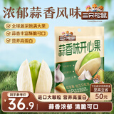 三只松鼠蒜香味开心果300g/袋 每日坚果健康量贩新货炒货干果休闲零食小吃