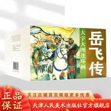 官方旗舰 大字大图连环画系列 岳飞传 传统故事精选第一辑 岳家小将 怀旧古代老版 小人书 连环画 岳飞传 全15册