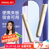 雷瓦（RIWA）夹板宿舍直板夹【宿舍可用】负离子 卷发棒直发两用拉直迷你宿舍小功率刘海电夹板礼物 RB-8150