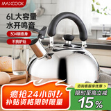 美厨（maxcook）烧水壶 304不锈钢水壶6L加厚鸣音 煤气电磁炉通用 乐厨系列MCH418
