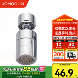九牧（JOMOO）水龙头防溅头厨房面盆龙头起泡器过滤嘴双球头360°可调旋转龙头 双功能大角度起泡器02307