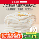 罗莱儿童婴儿A类30%大豆被冬被宝宝儿童秋冬被子被芯120*150cm白色