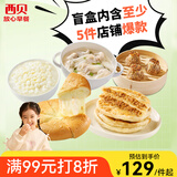 西贝莜面村早餐盲盒2kg-2.5kg 10件 早餐速食 生鲜面点 抽储值卡 源头直发