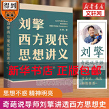 【文轩正版包邮】刘擎西方现代思想讲义 奇葩说导师、得到主理人刘擎讲透西方思想史 马东、罗振宇等推荐 哲学人生励志成功书籍 新华书店旗舰店 刘擎西方现代思想讲义
