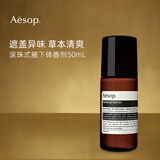 Aesop伊索止汗露50ml 滚珠式 腋下清爽