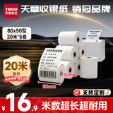 天章 （TANGO）80*50mm20米*5卷新绿天章热敏收银纸 京东外卖餐饮后厨小票纸 商超收银凭证打印纸 适配80mm机器