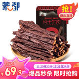 蒙都 超干粗条牛肉干 香辣味200g 约九成风干 零食 肉干肉脯 清真