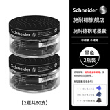 施耐德（Schneider）钢笔墨囊墨水胆非碳素不堵笔德国进口欧标钢笔适用30支瓶装 黑色两瓶装