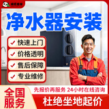 同城净水器专业维 修拆装安 装上门服务净水器拆除移机更换滤芯不出水加热故障饮水机维 修美的海尔3M服务 净水器安 装服务