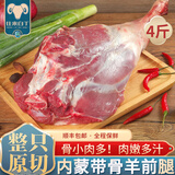 往来白丁内蒙古原切羊腿肉新鲜带骨羔羊前后腿羊小腿冷冻整烧烤串羊肉生鲜 4斤内蒙整根羊前腿