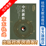 中医薪传（修订版）述而作丛书   张义尚 著 社科文献出版社