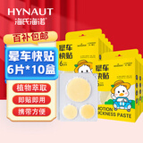 海氏海诺乐一享三 晕车贴儿童成人晕船晕机晕车旅行必备神器 6片*10