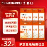 云南白药泰邦防水创口贴防磨脚伤口透气创可贴防水透气护创10片*6盒