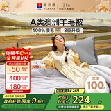 富安娜A类澳洲羊毛被100%纯羊毛被子 单人四季春秋被芯 约4斤 152*210cm