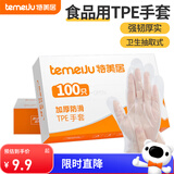 特美居（temeiju）厨房一次性手套食品级加厚防滑防破TPE塑料家用餐饮烘焙美容100只