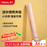 雷瓦（RIWA）直板夹宿舍小功率直发夹板【便携出游】刘海夹板女士卷发神器学生小功率小夹板迷你卷发棒RB-8110