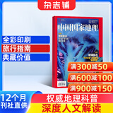 中国国家地理杂志订阅 2026年1月起订阅 1年共12期 旅游地理百科知识人文风俗 自然旅游地理知识 人文景观期刊科普百科全书课外阅读 地理知识专业期刊杂志铺旗舰店