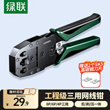 绿联网线钳 网线夹线钳 网络电话水晶头压线钳4P/6P/8P三用省力家用剥线钳 压接六类水晶头工具 35971