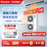 大金（DAIKIN）中央空调一拖四一拖五一拖二一拖三 P+/N+系列中央空气系统家用多联机变频一级能效 6匹 一级能效 【三室两厅 舒适标准型】