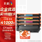 彩格508a硒鼓适用惠普m553硒鼓 M552dn M553n M553dn M553dnm M553x 打印机cf360a四色套装墨粉盒硒鼓