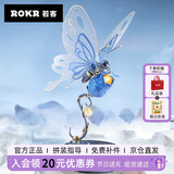 若客（ROKR）机械物种蓝蝴蝶 生日礼物女生男生diy手工创意桌面摆件拼装模型