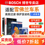 博世（BOSCH）滤芯保养套装/汽车滤清器 三件套：空调滤芯+空气滤芯+机滤 雪佛兰迈锐宝XL 1.5T【16至25款】