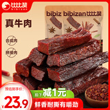 比比赞（BIBIZAN）手撕风干牛肉干原味100g散称休闲零食肉干肉脯内蒙特产解馋小吃