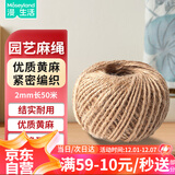 漫生活麻绳粗2mm长50米绑扎绳子学校幼儿园手工装饰绳鲜花包装绳耐用