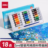 得力（deli）丙烯颜料18色5ml初学入门套装画画丙烯画改鞋写生黑板报墙绘手绘儿童成人73914