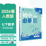 2026初中必刷题 数学七年级下册 人教版 初一同步练习一课一练教材全解随堂笔记天天练