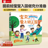 巨童 宝贝，爱上幼儿园系列玩具书翻翻书 入园准备 宝宝的入园宝典  交友/幽默/自信/礼貌/勇敢/榜样/情商培养绘本幼儿园绘本故事书3-6岁