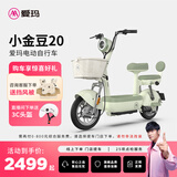 爱玛（AIMA）【门店自提】小金豆符合新新国标可上牌长续航高颜值大电池时尚成人小型电动自行车 到店选色提车