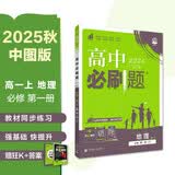 2025秋高中必刷题 高一上 地理 必修 第一册 中图版 教材同步练习册 理想树图书