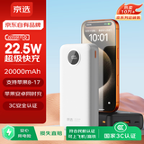 京选京东自有品牌 【3C认证可上飞机】22.5W快充20000mAh白色充电宝PD20W电源适用苹果小米华为手机