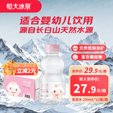 恒大冰泉长白山宝宝水婴儿天然矿泉水儿童饮用水低钠迷你250ml*12小瓶整箱