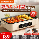 苏泊尔(SUPOR)烤肉锅家用4-6人电烧烤炉多功能煎烤一体烤肉盘无烟烧烤分体式不粘多功能电烤炉 【单盘可拆】GJ3723P805 1层