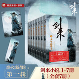 剑来实体书全套1-54册 一二三四五六七八册全集54册 剑来大结局第八辑 烽火戏诸侯著《雪中悍刀行作》实体书全新长篇古典仙侠力作玄幻武侠小说书籍畅销 笼中雀 水墨剑来 小说礼盒 新华书店正版 第一辑剑