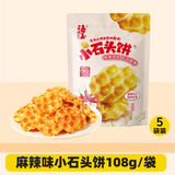 海玉 小石头饼108g袋装原味麻辣孜然 山西特产 非油炸早餐饼干零食 麻辣味小石头饼108g*5