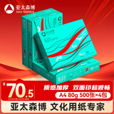 亚太森博派部落A4打印纸 80g 500张*4包 顺滑不卡纸 双面复印纸 高性价比 整箱2000张【专业造纸厂牌】