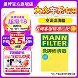 曼牌（MANNFILTER）滤清器滤芯格过滤网汽车专用保养件适用大众 活性炭空调滤芯一只 探岳 18-24款2.0T