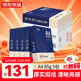 京东京造 铂金款复印纸85g A4 双面打印纸 高档复印纸 500张/ 包 5包/箱（2500张）碳中和认证