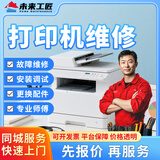 同城打印机清灰维检修安拆装上门服务打印机驱动卡纸共享调试保养换墨盒惠普爱普生佳能打印机修理预付款 打印机检修服务-预约