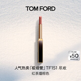 TOM FORD全新极细管TF口红151红茶烟棕色 唇膏化妆品生日礼物女送女友
