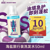 澳丝袋鼠海盐蓬松控油洗发水50ml【回购券】试用装男女旅行装